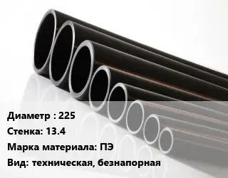 Труба полиэтиленовая 225х13.4 ПЭ техническая, безнапорная